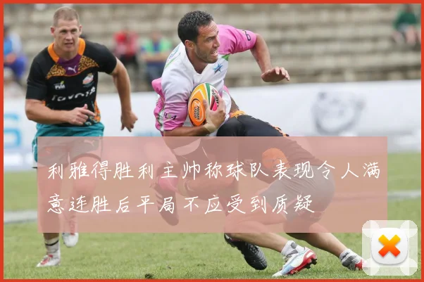 利雅得胜利主帅称球队表现令人满意连胜后平局不应受到质疑