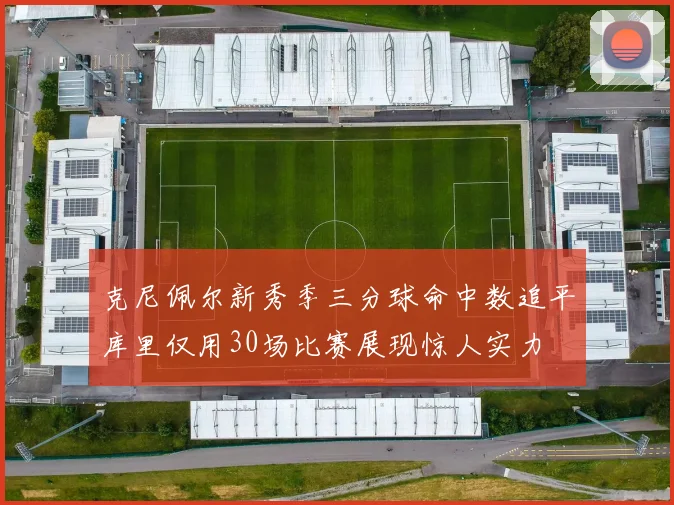 克尼佩尔新秀季三分球命中数追平库里仅用30场比赛展现惊人实力