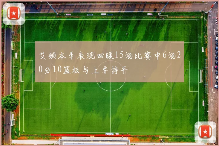 艾顿本季表现回暖15场比赛中6场20分10篮板与上季持平