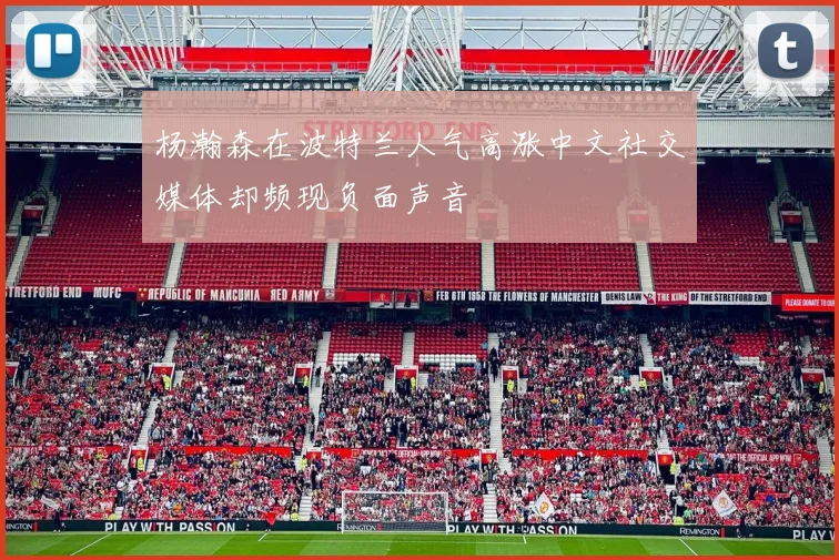 杨瀚森在波特兰人气高涨中文社交媒体却频现负面声音