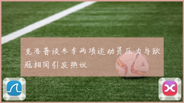 克洛普谈冬季两项运动员压力与欧冠相同引发热议