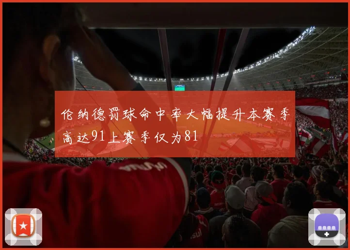 伦纳德罚球命中率大幅提升本赛季高达91上赛季仅为81