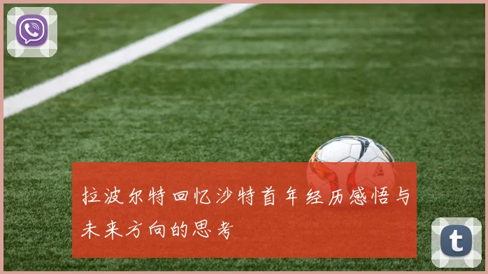 拉波尔特回忆沙特首年经历感悟与未来方向的思考