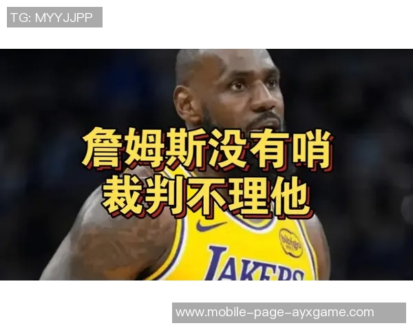 詹姆斯怒斥裁判判罚不公直言这犯规实在太离谱了